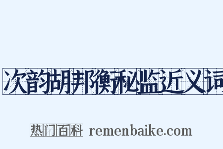 次韵胡邦衡秘监近义词是什么意思的图片